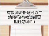 有教师资格证可以当幼师吗(有教资能否担任幼师？)
