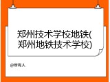 郑州技术学校地铁(郑州地铁技术学校)