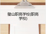 璧山职高学校(职高学校)