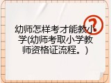 幼师怎样考才能教小学(幼师考取小学教师资格证流程。)