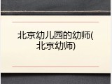 北京幼儿园的幼师(北京幼师)