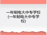 一年制电大中专学校(一年制电大中专学校)