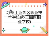 苏州工业园区职业技术学校(苏工园区职业学校)