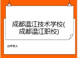成都温江技术学校(成都温江职校)