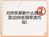 幼师系都教什么钢琴课(幼师系钢琴课内容)