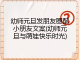 幼师元旦发朋友圈配小朋友文案(幼师元旦与萌娃快乐时光)