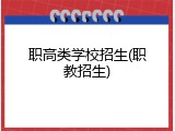 职高类学校招生(职教招生)