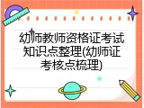 幼师教师资格证考试知识点整理(幼师证考核点梳理)