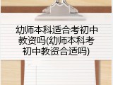 幼师本科适合考初中教资吗(幼师本科考初中教资合适吗)