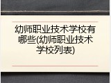 幼师职业技术学校有哪些(幼师职业技术学校列表)