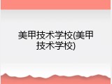 美甲技术学校(美甲技术学校)