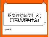 职高读幼师学什么(职高幼师学什么)