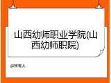 山西幼师职业学院(山西幼师职院)