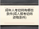 成年人考幼师有哪些条件(成人报考幼师资格条件)