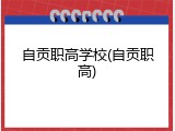 自贡职高学校(自贡职高)