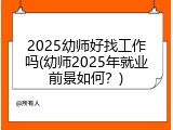 2025幼师好找工作吗(幼师2025年就业前景如何？)