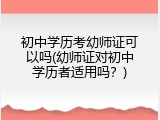 初中学历考幼师证可以吗(幼师证对初中学历者适用吗？)