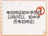 考幼师证初中学历可以吗(可以，初中学历考幼师证)