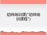 幼师培训课("幼师培训课程")