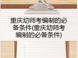 重庆幼师考编制的必备条件(重庆幼师考编制的必备条件)