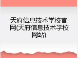 天府信息技术学校官网(天府信息技术学校网站)