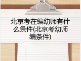 北京考在编幼师有什么条件(北京考幼师编条件)