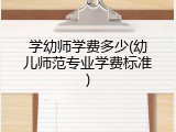 学幼师学费多少(幼儿师范专业学费标准)