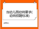 当幼儿园幼师要求(幼师招聘标准)