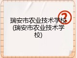 瑞安市农业技术学校(瑞安市农业技术学校)