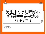 男生中专学幼师好不好(男生中专学幼师好不好？)