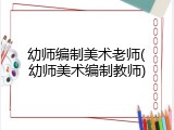 幼师编制美术老师(幼师美术编制教师)