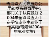 青海省2004年普通大中专学校毕业生就业实施