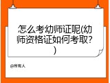 怎么考幼师证呢(幼师资格证如何考取？)