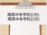 南昌中专学校公办(南昌中专学校公办)