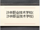 沙井职业技术学校(沙井职业技术学校)