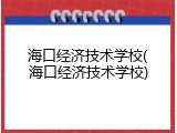 海口经济技术学校(海口经济技术学校)