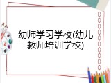 幼师学习学校(幼儿教师培训学校)