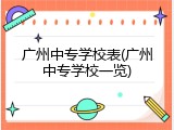 广州中专学校表(广州中专学校一览)