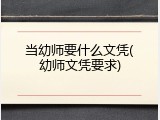 当幼师要什么文凭(幼师文凭要求)