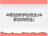 中职幼师学校招生(中职幼师招生)