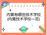 内黄有哪些技术学校(内黄技术学校一览)