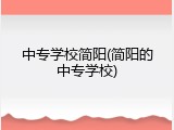 中专学校简阳(简阳的中专学校)