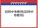 幼师中专教师(幼师中专教师)