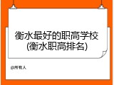 衡水最好的职高学校(衡水职高排名)