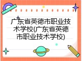 广东省英德市职业技术学校(广东省英德市职业技术学校)
