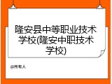 隆安县中等职业技术学校(隆安中职技术学校)