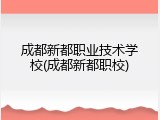 成都新都职业技术学校(成都新都职校)