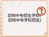 幼师中专招生学校(幼师中专学校招生)