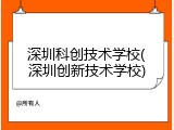 深圳科创技术学校(深圳创新技术学校)