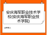 安庆海军职业技术学校(安庆海军职业技术学院)